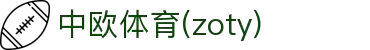 zoty中欧--深度洞察欧陆赛场，把握致胜先机